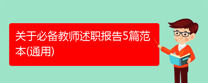 关于必备教师述职报告5篇范本(通用)