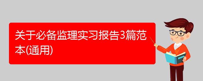 关于必备监理实习报告3篇范本(通用)