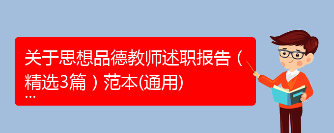 关于思想品德教师述职报告（精选3篇）范本(通用)