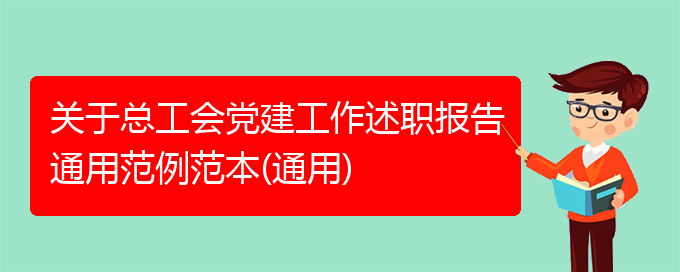 关于总工会党建工作述职报告通用范例范本(通用)