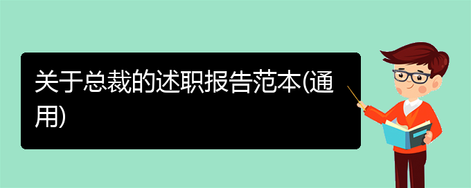 关于总裁的述职报告范本(通用)