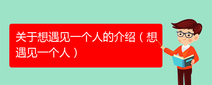 关于想遇见一个人的介绍（想遇见一个人）