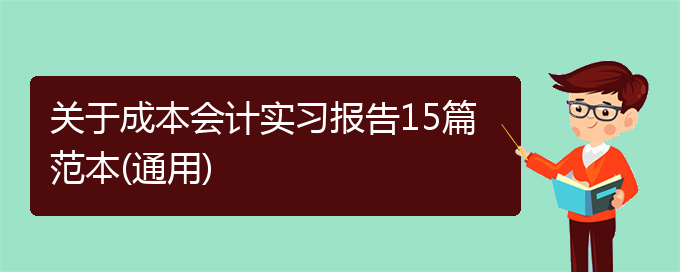 关于成本会计实习报告15篇范本(通用)