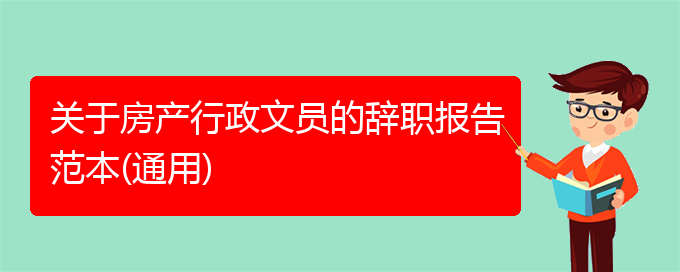 关于房产行政文员的辞职报告范本(通用)