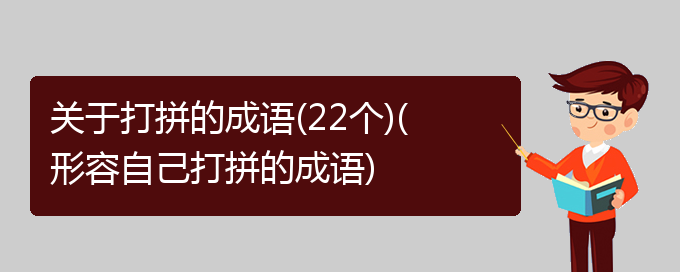 关于打拼的成语(22个)(形容自己打拼的成语)