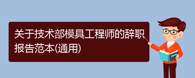 关于技术部模具工程师的辞职报告范本(通用)