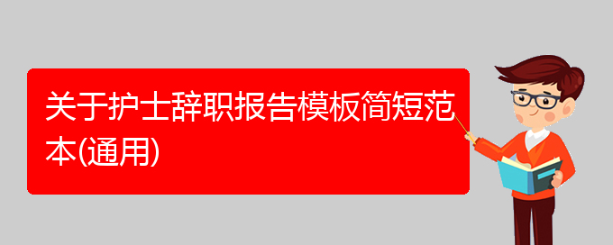 关于护士辞职报告模板简短范本(通用)