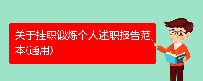 关于挂职锻炼个人述职报告范本(通用)