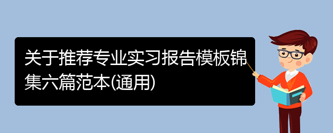 关于推荐专业实习报告模板锦集六篇范本(通用)