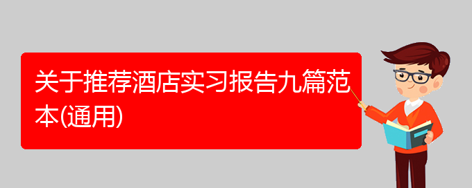 关于推荐酒店实习报告九篇范本(通用)