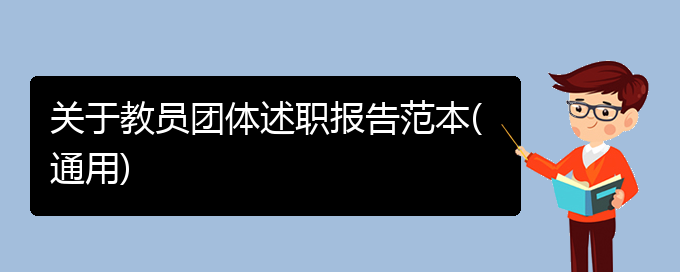 关于教员团体述职报告范本(通用)