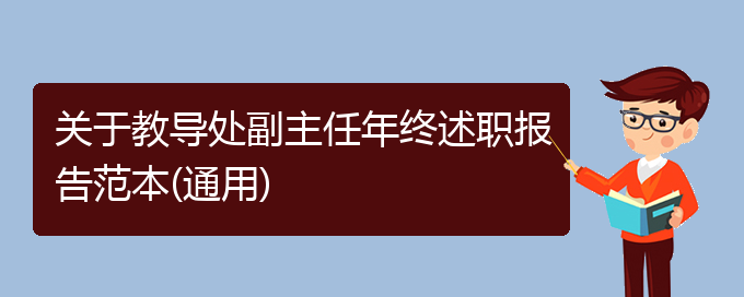 关于教导处副主任年终述职报告范本(通用)