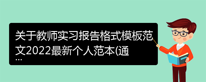 关于教师实习报告格式模板范文2022最新个人范本(通用)