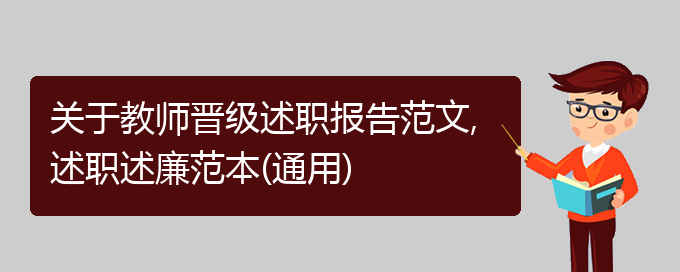 关于教师晋级述职报告范文,述职述廉范本(通用)