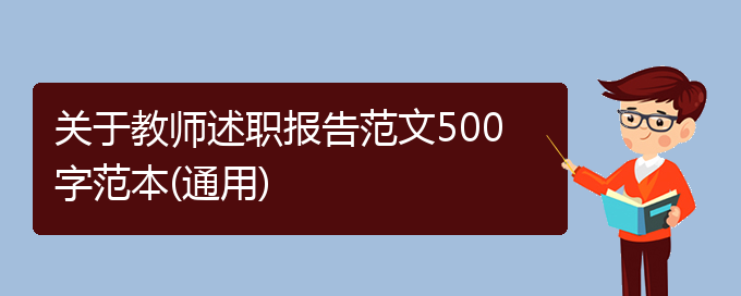 关于教师述职报告范文500字范本(通用)