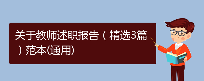 关于教师述职报告（精选3篇）范本(通用)