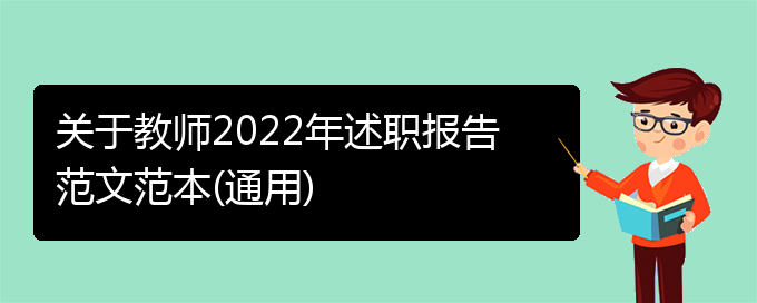 关于教师2022年述职报告范文范本(通用)