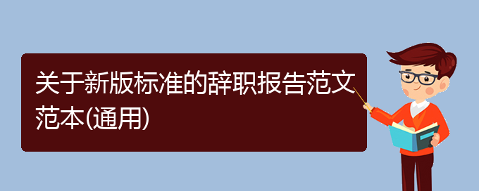 关于新版标准的辞职报告范文范本(通用)