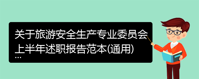 关于旅游安全生产专业委员会上半年述职报告范本(通用)