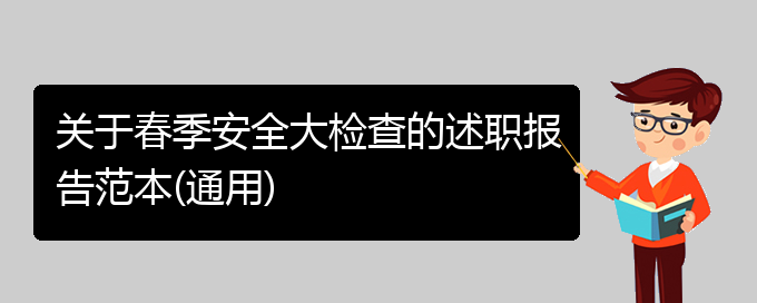 关于春季安全大检查的述职报告范本(通用)