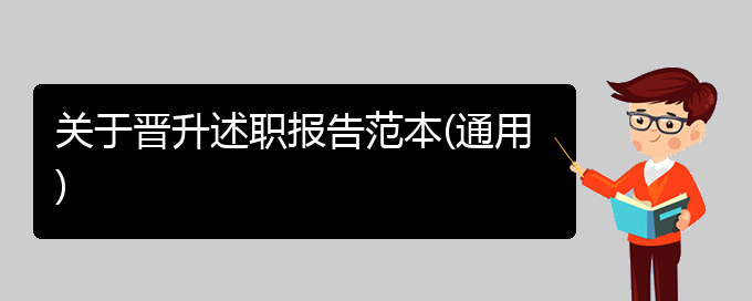 关于晋升述职报告范本(通用)