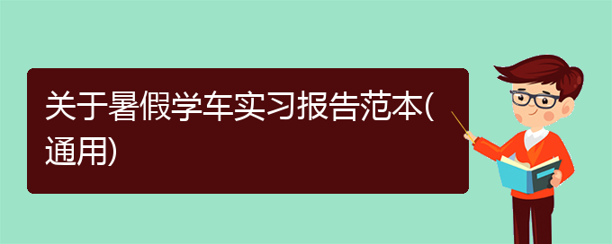 关于暑假学车实习报告范本(通用)