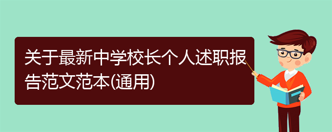 关于最新中学校长个人述职报告范文范本(通用)