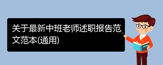 关于最新中班老师述职报告范文范本(通用)