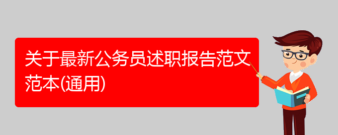 关于最新公务员述职报告范文范本(通用)