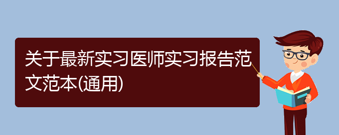 关于最新实习医师实习报告范文范本(通用)