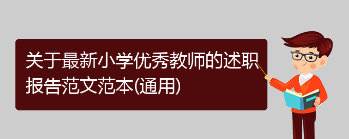 关于最新小学优秀教师的述职报告范文范本(通用)