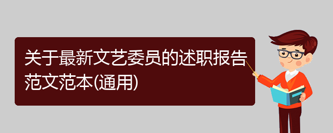 关于最新文艺委员的述职报告范文范本(通用)