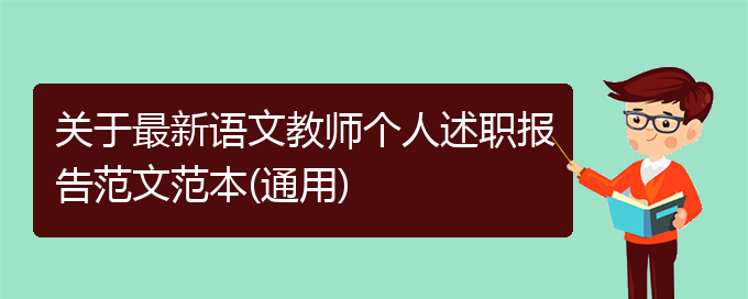 关于最新语文教师个人述职报告范文范本(通用)