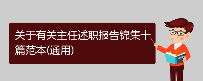 关于有关主任述职报告锦集十篇范本(通用)