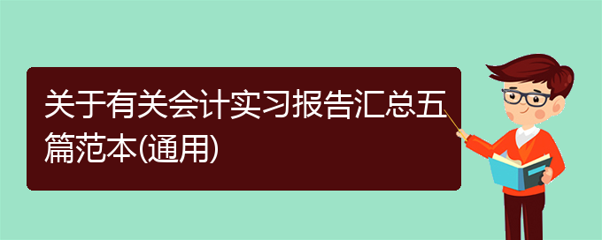 关于有关会计实习报告汇总五篇范本(通用)