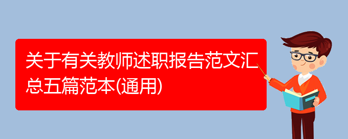 关于有关教师述职报告范文汇总五篇范本(通用)