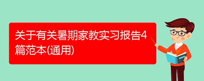 关于有关暑期家教实习报告4篇范本(通用)