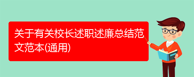 关于有关校长述职述廉总结范文范本(通用)