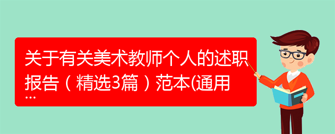 关于有关美术教师个人的述职报告（精选3篇）范本(通用)