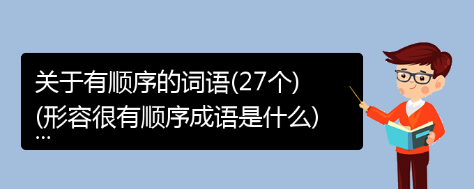 关于有顺序的词语(27个)(形容很有顺序成语是什么)