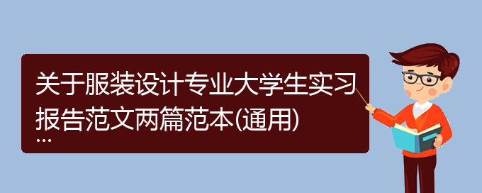 关于服装设计专业大学生实习报告范文两篇范本(通用)