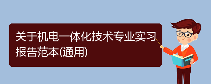 关于机电一体化技术专业实习报告范本(通用)