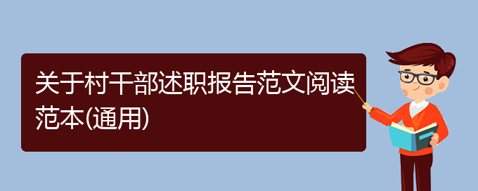 关于村干部述职报告范文阅读范本(通用)