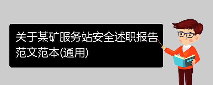 关于某矿服务站安全述职报告范文范本(通用)