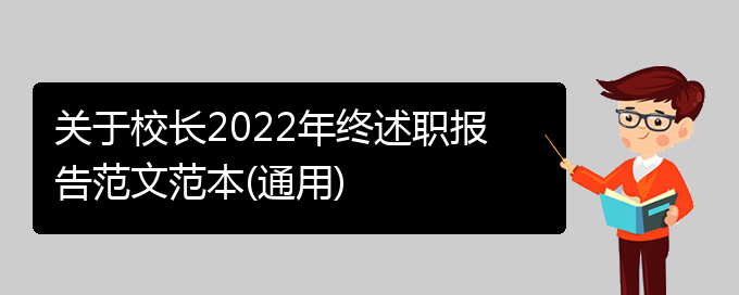 关于校长2022年终述职报告范文范本(通用)