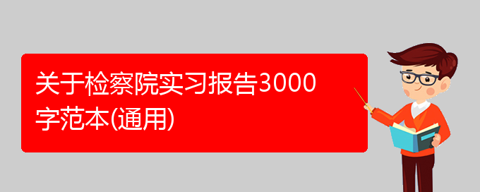 关于检察院实习报告3000字范本(通用)