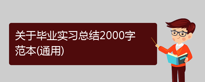 关于毕业实习总结2000字范本(通用)