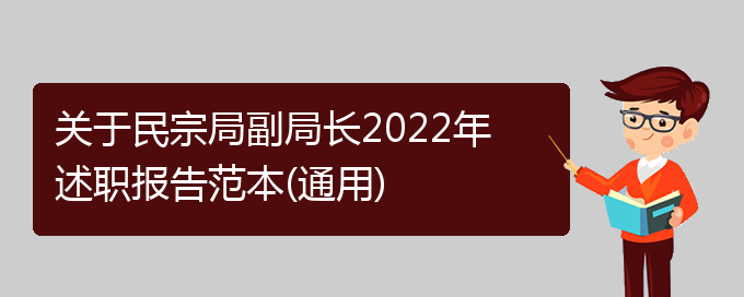 关于民宗局副局长2022年述职报告范本(通用)