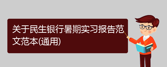 关于民生银行暑期实习报告范文范本(通用)