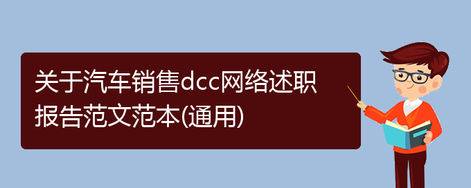 关于汽车销售dcc网络述职报告范文范本(通用)